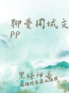 聊爱同城交友app