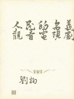 人民的名义免费观看电视剧全集高清