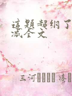 这题超纲了未删减全文