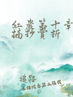 红岩第十章好句摘抄赏析