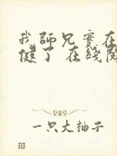 我师兄实在太稳健了 在线阅读