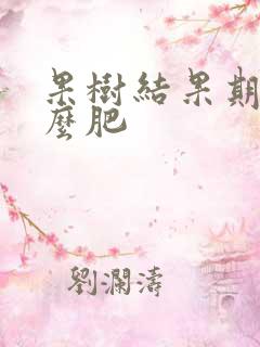 果树结果期施什么肥