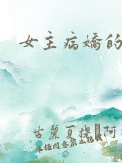 女主病娇的动漫
