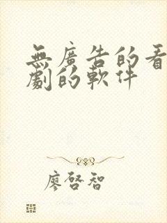 无广告的看电视剧的软件