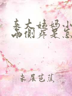 来大姨妈小肚子两侧疼是怎么回事
