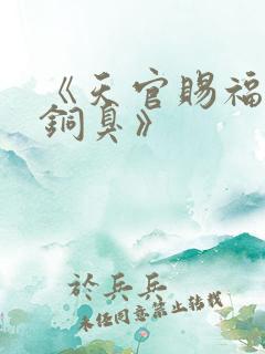《天官赐福墨香铜臭》