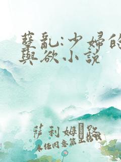 孽乱:少妇的情与欲小说