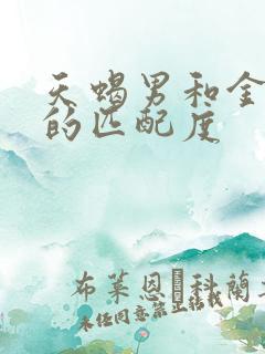 天蝎男和金牛女的匹配度