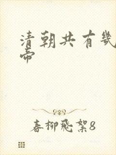 清朝共有几位皇帝