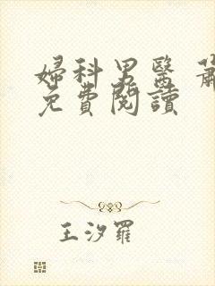 妇科男医 萧九免费阅读