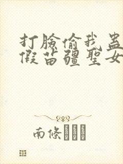 打脸偷我蛊虫的假苗疆圣女短剧合集