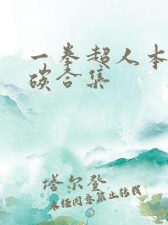 一拳超人本子清碳合集