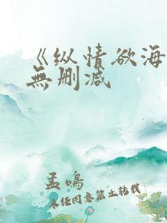 《纵情欲海》2无删减