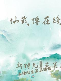 仙武传在线全集