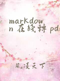 markdown 在线转 pdf