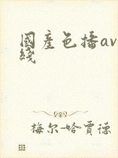 国产色播av在线