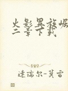 火影异族崛起第二章下载