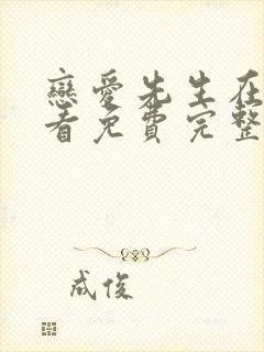 恋爱先生在线观看免费完整版高清