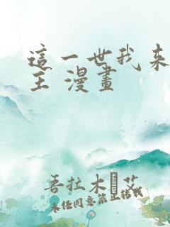 这一世我来当家主 漫画