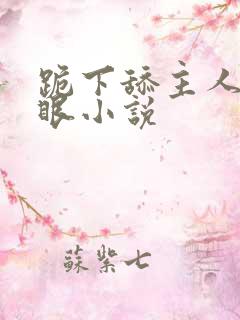 跪下舔主人的屁眼小说