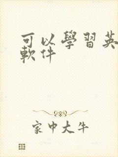 可以学习英语的软件