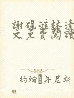 谢砚淮林清歌全文免费阅读笔趣阁