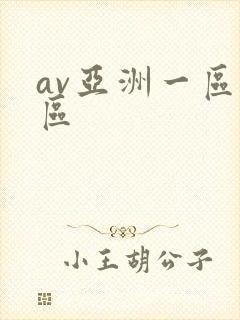 av亚洲一区二区