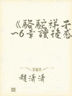 《骆驼祥子》4~6章读后感