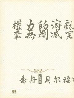 权力的游戏第六季无删减完整版