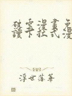 破云漫画免费阅读下拉式漫画