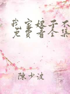 我家娘子不对劲免费看全集