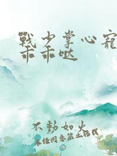 战少掌心宠甜妻乖乖哒