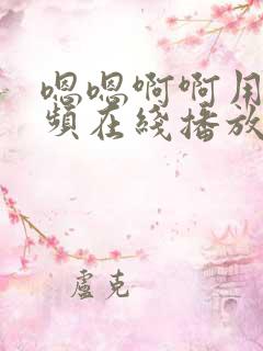 嗯嗯啊啊用力视频在线播放
