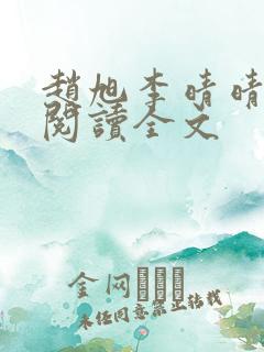赵旭李晴晴正版阅读全文
