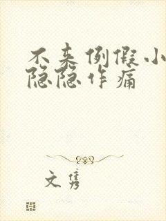 不来例假小肚子隐隐作痛