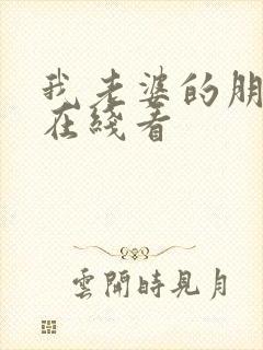我老婆的朋友2在线看