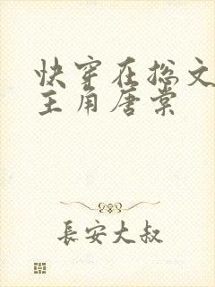 快穿在总文里抢主角唐棠