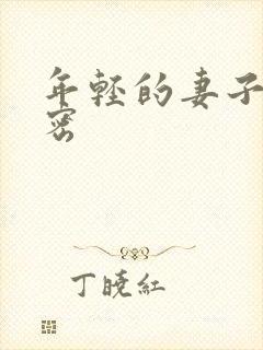 年轻的妻子的秘密