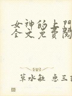 女神的上门贵婿全文免费阅读赵旭