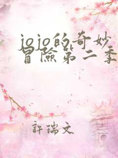 jojo的奇妙冒险第二季免费看