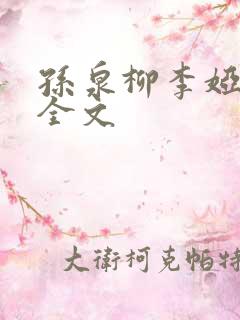 孙泉柳李娅医生全文