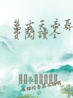 万古天帝聂天免费阅读全