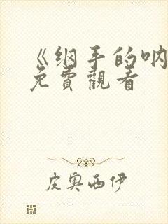 《纲手的呐喊》免费观看