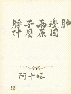 脖子两边肿疼是什么原因