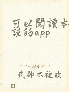 可以阅读本地小说的app