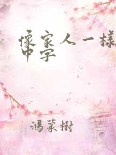 像家人一样韩语中字