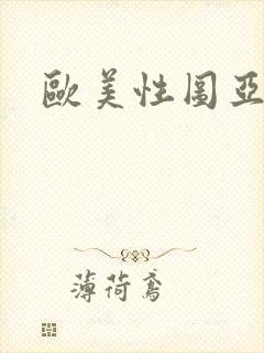欧美性图亚洲