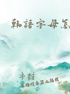韩语字母怎么读