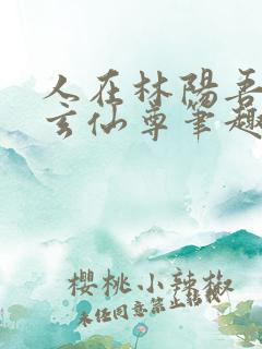 人在林阳吾名北玄仙尊笔趣阁