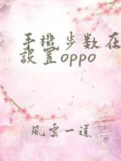 手机步数在哪里设置oppo